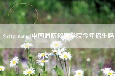 甘孜中国消防救援学院今年招生吗