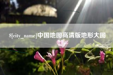 甘孜中国地图高清版地形大图