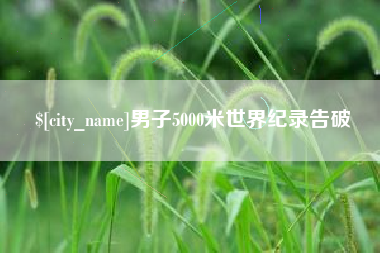 甘孜男子5000米世界纪录告破