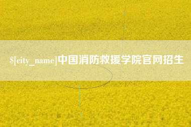 甘孜中国消防救援学院官网招生