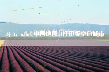 甘孜中国地图a4打印版空白城市