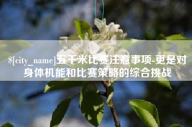 甘孜五千米比赛注意事项-更是对身体机能和比赛策略的综合挑战