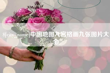 甘孜中国地图九宫格画九张图片大全