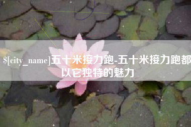 甘孜五十米接力跑-五十米接力跑都以它独特的魅力