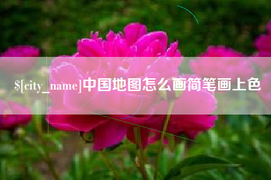甘孜中国地图怎么画简笔画上色