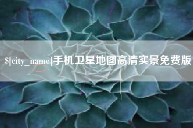 甘孜手机卫星地图高清实景免费版