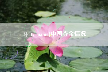 甘孜中国夺金情况