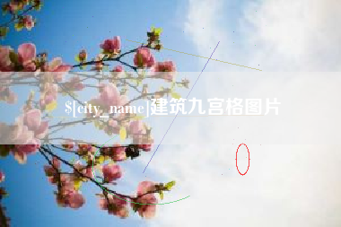 甘孜建筑九宫格图片