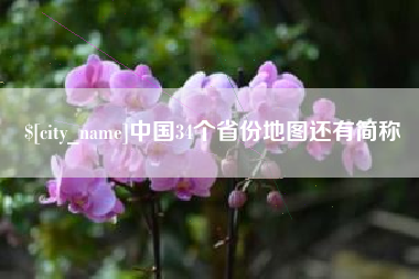 甘孜中国34个省份地图还有简称