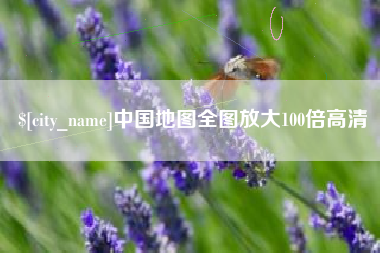 甘孜中国地图全图放大100倍高清