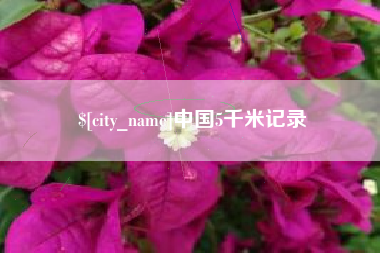 甘孜中国5千米记录