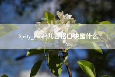 甘孜九宫格口诀是什么