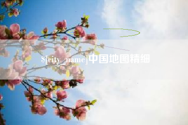 甘孜中国地图精细