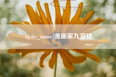 甘孜漫画家九宫格