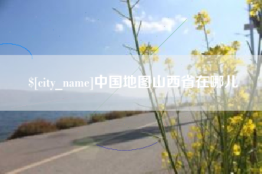 甘孜中国地图山西省在哪儿