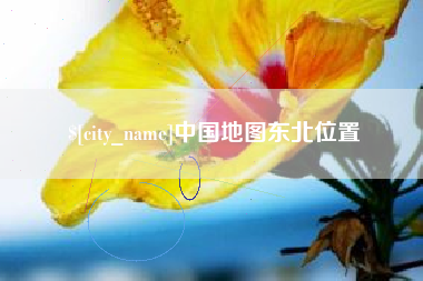 甘孜中国地图东北位置