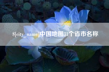 甘孜中国地图31个省市名称