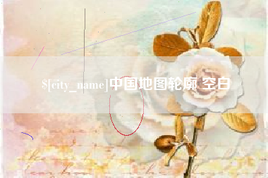 甘孜中国地图轮廓 空白