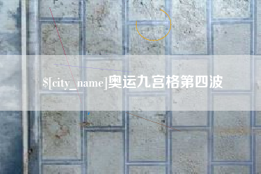 甘孜奥运九宫格第四波