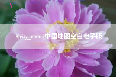 甘孜中国地图空白电子版