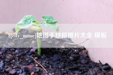 甘孜地图手抄报图片大全 模板