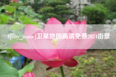 甘孜卫星地图高清免费2024街景