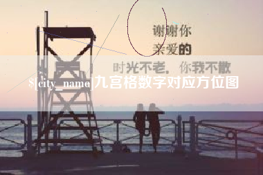 甘孜九宫格数字对应方位图
