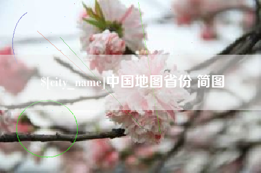 甘孜中国地图省份 简图