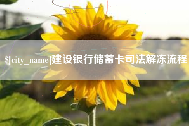 甘孜建设银行储蓄卡司法解冻流程
