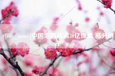 甘孜中国地图高清30亿像素 高分辨率