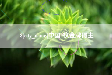 甘孜中国9枚金牌得主