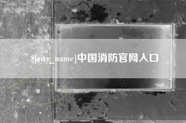 甘孜中国消防官网入口