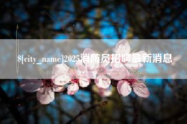 甘孜2025消防员招聘最新消息