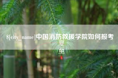 甘孜中国消防救援学院如何报考