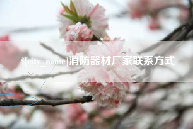 甘孜消防器材厂家联系方式