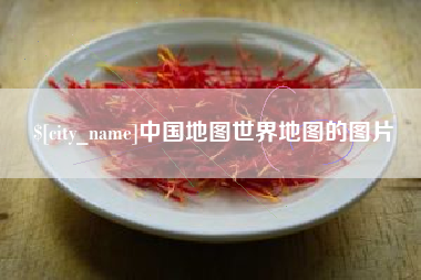 甘孜中国地图世界地图的图片