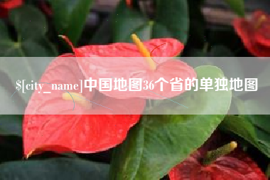 甘孜中国地图36个省的单独地图