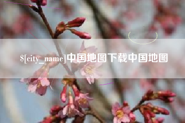 甘孜中国地图下载中国地图