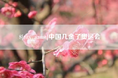 甘孜中国几金了奥运会