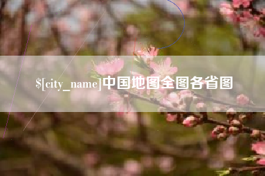 甘孜中国地图全图各省图