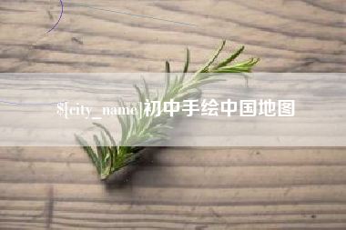 甘孜初中手绘中国地图