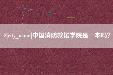 甘孜中国消防救援学院是一本吗？