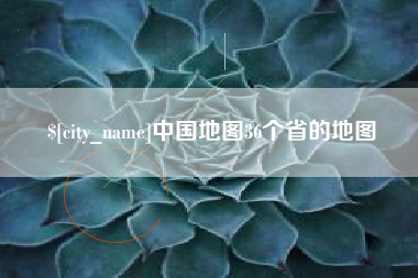 甘孜中国地图36个省的地图