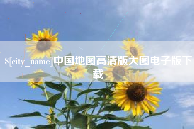 甘孜中国地图高清版大图电子版下载