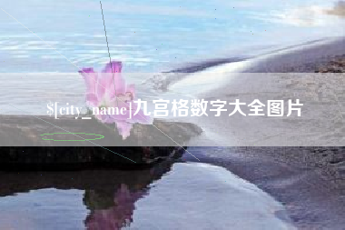 甘孜九宫格数字大全图片