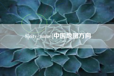 甘孜中国地图方向