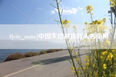 甘孜中国失信被执行人名单网
