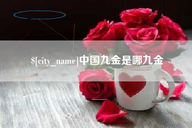 甘孜中国九金是哪九金