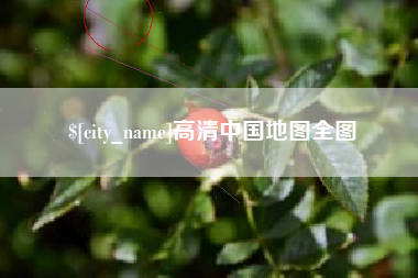 甘孜高清中国地图全图