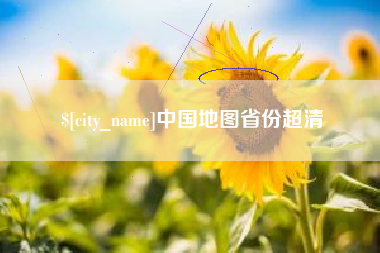 甘孜中国地图省份超清